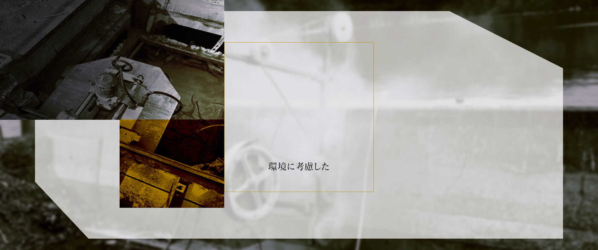 環境に考慮した